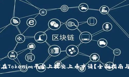 如何在Tokenim平台上提交上币申请？全面指南与FAQ