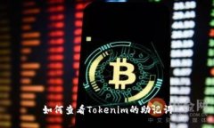 如何查看Tokenim的助记词