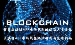 解析区块链APP中的钱包地