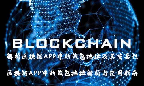 解析区块链APP中的钱包地址及其重要性

区块链APP中的钱包地址解析与使用指南