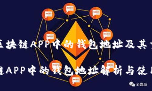 解析区块链APP中的钱包地址及其重要性

区块链APP中的钱包地址解析与使用指南
