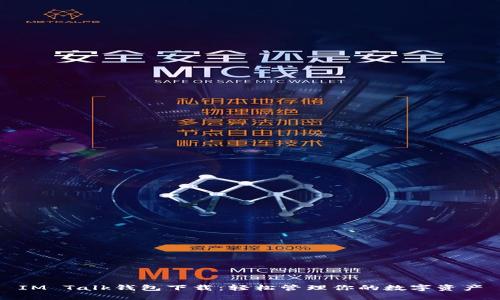 IM Talk钱包下载：轻松管理你的数字资产