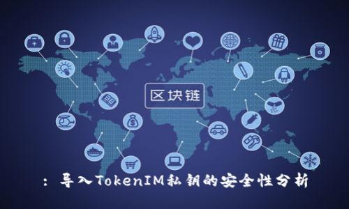 : 导入TokenIM私钥的安全性分析