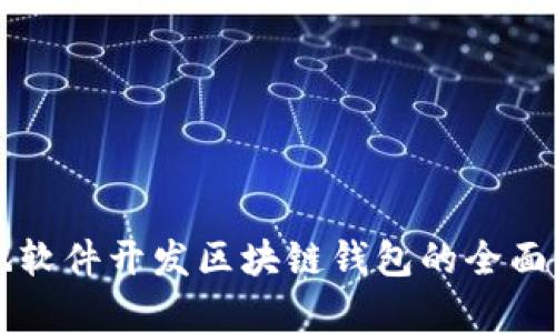网地软件开发区块链钱包的全面解析