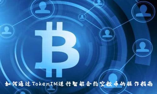 如何通过TokenIM进行智能合约空投币的操作指南