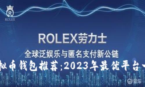 虚拟币钱包推荐：2023年最优平台一览