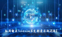 如何解决Tokenim不支持卖出