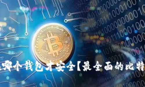 比特币放在哪个钱包才安全？最全面的比特币钱包指南