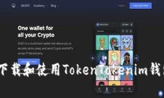 如何下载和使用TokenToken