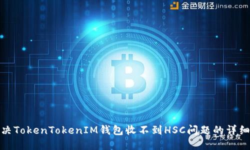 : 解决TokenTokenIM钱包收不到HSC问题的详细指南