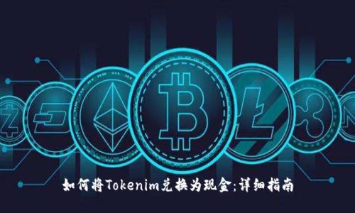 如何将Tokenim兑换为现金：详细指南