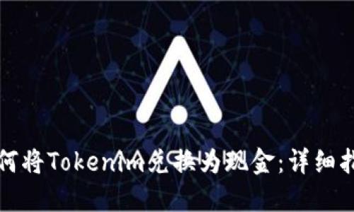 如何将Tokenim兑换为现金：详细指南