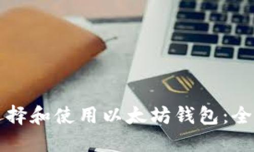 如何选择和使用以太坊钱包：全面指南