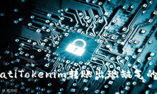 inars/biatiTokenim转账出现缺气的解决方案