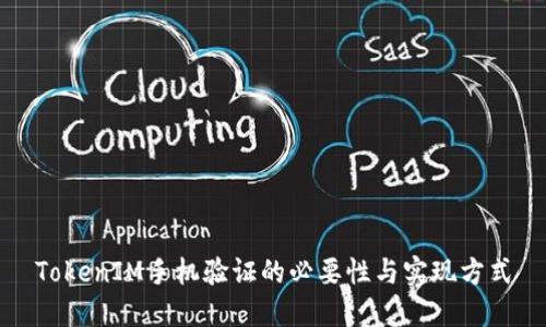 TokenIM手机验证的必要性与实现方式