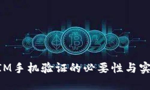 TokenIM手机验证的必要性与实现方式