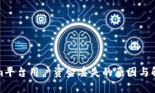 Tokenim平台用户资金丢失的原因与解决方案