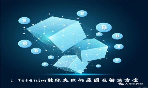 : Tokenim转账失败的原因及解决方案