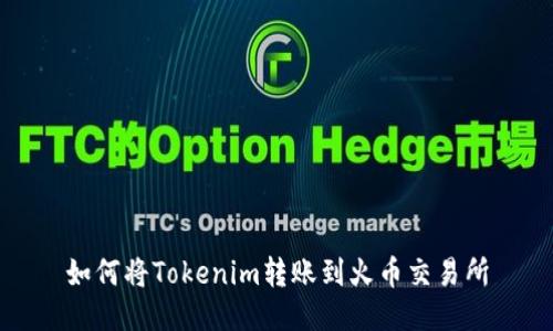 如何将Tokenim转账到火币交易所