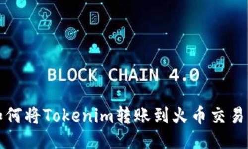 如何将Tokenim转账到火币交易所