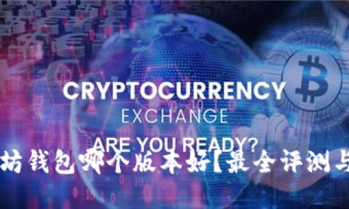 以太坊钱包哪个版本好？最全评测与推荐