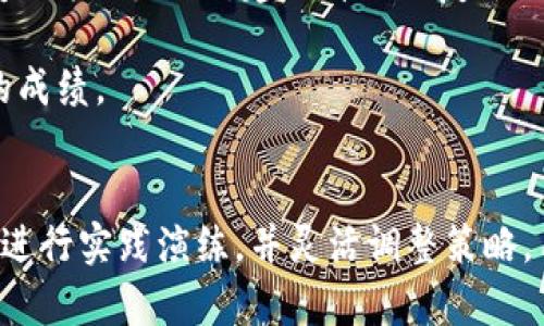 标记一下：这段答案仅为示例，实际操作中应根据真实情况调整。

从出发，符合的和关键词如下：

标tokenim测评通关策略，让你轻松拿高分/标  
关tokenim, 测评, 通关策略, 高分/关  

引言
在如今数字化时代，在线测评逐渐成为各类考试和评估形式的重要组成部分。特别是对于像tokenim这样的测评平台，如何制定合适的通关策略显得尤为重要。本文将详细阐述tokenim测评的特点、如何制定通关策略，以及可能遇到的挑战和解决方案。

Tokenim测评简介
Tokenim是一种结合了区块链技术的在线测评平台，旨在为用户提供公正、透明的测评体验。平台的设计考虑到了用户的多种需求，不仅可以用来评估学习成果，还可以用于职业资格认证等。Tokenim测评以其用户友好的界面和多样化的测评类型而受到用户的广泛欢迎。

通关策略的必要性
在当今信息时代，工作与学习的不断变化要求我们不断更新自己的知识体系和技能。通过测评获取认证不仅是个人职业发展的重要途径，也是获取学习成果反馈的重要方式。因此，制定有效的通关策略，可以帮助用户在tokenim测评中取得最佳成绩。

制定通关策略的步骤
通关策略的制定可以分为几个步骤，每个步骤都是为了帮助用户更好地准备和应对tokenim测评。

h41. 了解测评内容/h4
首先，用户需要深入了解tokenim测评的内容和结构。了解测评所涵盖的知识模块，有助于确定自己需要重点复习的范围。

h42. 制定复习计划/h4
在明确内容范围后，用户应根据自身情况制定切实可行的复习计划。计划中应包括每天的学习时间、学习目标和具体学习内容，确保系统性和持续性。

h43. 寻找资源/h4
随着互联网的发展，各种学习资源层出不穷。用户可以利用网络上的优质课程、视频教程、考试相关论坛等，丰富自身的学习素材。

h44. 实践演练/h4
实践是检验真理的唯一标准。用户在复习过程中，应多进行模拟测试，以检测自己的学习效果，并针对薄弱环节进行重点突破。

h45. 调整策略/h4
在学习的过程中，定期回顾和调整自己的策略。根据模拟测评结果和自身状态，灵活调整学习内容和复习计划，可以提升学习效果。

常见问题解析

h4问题1: tokenim测评的评价标准是什么？/h4
Tokenim测评通常会根据用户的答题准确性、时间管理能力及综合表现来进行评价。具体而言，评估的维度可能包括正确答案的数量、答题所需时间与预设标准时间的比较。在实际测评中，用户可以通过参考往年成绩，可以找到适合自己的答题节奏，并针对性地进行练习。

为了获得高评价，用户在选择练习材料时，应参照最新的考试大纲，并关注其中的变化。在模拟考试中，更加关注时间控制与知识的综合应用，以便在实际测评中表现出色。

h4问题2: 如何应对tokenim测评中的心理压力？/h4
心理压力往往是用户在参加测评时面临的重要挑战之一。首先，充分的准备能够增强自信心，减轻考前焦虑。其次，可以通过冥想、运动等方式有效缓解压力。适量的休闲活动也能帮助用户保持良好的心理状态，增强思维敏捷度。

在考前，用户还可以通过与朋友或同事交流自己的疑虑，分享经验，以达到情绪上的缓解。此外，确保良好的睡眠质量及合理的饮食搭配，帮助保持身体与精神的最佳状态。

h4问题3: tokenim测评的常见陷阱有哪些？/h4
用户在参与tokenim测评时，常见的陷阱包括：不熟悉测评规则，以及盲目依赖网络上的学习资料等。对于前者，用户应事先研究测评安排和规则，减少在考场上因为不理解规则而导致的失误。

对于后者，用户需要挑选权威的学习资料，以避免获取错误信息。与其只参照网络资料，用户还应尝试自己的思考与总结，以提升知识的贯通能力，形成自己的理解框架。

h4问题4: Tokenim测评的时间管理技巧是什么？/h4
在tokenim测评中，时间管理非常重要。一个有效的时间管理方法是先快速浏览所有问题，以判断哪些问题更容易回答，这不仅能节约时间，还能增强用户的自信心。对于难度较大的问题，建议在第一轮中不浪费过多的时间，留到最后再进行处理。

此外，用户应当关注每道题所占的分数与时间比，优先确保高分项目的完成。时间管理的核心在于合理分配与灵活应对，不是一味盲目追求速度，而是追求高效与准确。

h4问题5: 如何评估自己的复习效果？/h4
评估复习效果主要靠模拟测试和复习记录。用户可以定期进行模拟测评，根据成绩变化和知识掌握情况的发展趋势，及时调整复习策略。同时，建立详细的复习日志，记录每天的学习内容、时间与感悟，可以更清晰地了解自己在学习阶段的进步与不足。

通过对自身复习效果的定期评估，用户能够为自己设定新的学习目标，保持对学习的热情与动力，从而在实际测评中取得理想的成绩。

总结
tokenim测评作为一种新兴的在线考试形式，其通关策略的重要性不言而喻。通过了解测评内容、制定复习计划、寻找优质资源、进行实践演练，并灵活调整策略，用户将能够在tokenim测评中获得满意的成绩。同时，针对常见问题进行详细解析，可以帮助用户理清思路，增强信心，迎接挑战。