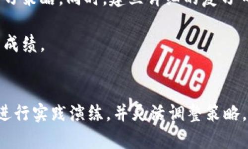 标记一下：这段答案仅为示例，实际操作中应根据真实情况调整。

从出发，符合的和关键词如下：

标tokenim测评通关策略，让你轻松拿高分/标  
关tokenim, 测评, 通关策略, 高分/关  

引言
在如今数字化时代，在线测评逐渐成为各类考试和评估形式的重要组成部分。特别是对于像tokenim这样的测评平台，如何制定合适的通关策略显得尤为重要。本文将详细阐述tokenim测评的特点、如何制定通关策略，以及可能遇到的挑战和解决方案。

Tokenim测评简介
Tokenim是一种结合了区块链技术的在线测评平台，旨在为用户提供公正、透明的测评体验。平台的设计考虑到了用户的多种需求，不仅可以用来评估学习成果，还可以用于职业资格认证等。Tokenim测评以其用户友好的界面和多样化的测评类型而受到用户的广泛欢迎。

通关策略的必要性
在当今信息时代，工作与学习的不断变化要求我们不断更新自己的知识体系和技能。通过测评获取认证不仅是个人职业发展的重要途径，也是获取学习成果反馈的重要方式。因此，制定有效的通关策略，可以帮助用户在tokenim测评中取得最佳成绩。

制定通关策略的步骤
通关策略的制定可以分为几个步骤，每个步骤都是为了帮助用户更好地准备和应对tokenim测评。

h41. 了解测评内容/h4
首先，用户需要深入了解tokenim测评的内容和结构。了解测评所涵盖的知识模块，有助于确定自己需要重点复习的范围。

h42. 制定复习计划/h4
在明确内容范围后，用户应根据自身情况制定切实可行的复习计划。计划中应包括每天的学习时间、学习目标和具体学习内容，确保系统性和持续性。

h43. 寻找资源/h4
随着互联网的发展，各种学习资源层出不穷。用户可以利用网络上的优质课程、视频教程、考试相关论坛等，丰富自身的学习素材。

h44. 实践演练/h4
实践是检验真理的唯一标准。用户在复习过程中，应多进行模拟测试，以检测自己的学习效果，并针对薄弱环节进行重点突破。

h45. 调整策略/h4
在学习的过程中，定期回顾和调整自己的策略。根据模拟测评结果和自身状态，灵活调整学习内容和复习计划，可以提升学习效果。

常见问题解析

h4问题1: tokenim测评的评价标准是什么？/h4
Tokenim测评通常会根据用户的答题准确性、时间管理能力及综合表现来进行评价。具体而言，评估的维度可能包括正确答案的数量、答题所需时间与预设标准时间的比较。在实际测评中，用户可以通过参考往年成绩，可以找到适合自己的答题节奏，并针对性地进行练习。

为了获得高评价，用户在选择练习材料时，应参照最新的考试大纲，并关注其中的变化。在模拟考试中，更加关注时间控制与知识的综合应用，以便在实际测评中表现出色。

h4问题2: 如何应对tokenim测评中的心理压力？/h4
心理压力往往是用户在参加测评时面临的重要挑战之一。首先，充分的准备能够增强自信心，减轻考前焦虑。其次，可以通过冥想、运动等方式有效缓解压力。适量的休闲活动也能帮助用户保持良好的心理状态，增强思维敏捷度。

在考前，用户还可以通过与朋友或同事交流自己的疑虑，分享经验，以达到情绪上的缓解。此外，确保良好的睡眠质量及合理的饮食搭配，帮助保持身体与精神的最佳状态。

h4问题3: tokenim测评的常见陷阱有哪些？/h4
用户在参与tokenim测评时，常见的陷阱包括：不熟悉测评规则，以及盲目依赖网络上的学习资料等。对于前者，用户应事先研究测评安排和规则，减少在考场上因为不理解规则而导致的失误。

对于后者，用户需要挑选权威的学习资料，以避免获取错误信息。与其只参照网络资料，用户还应尝试自己的思考与总结，以提升知识的贯通能力，形成自己的理解框架。

h4问题4: Tokenim测评的时间管理技巧是什么？/h4
在tokenim测评中，时间管理非常重要。一个有效的时间管理方法是先快速浏览所有问题，以判断哪些问题更容易回答，这不仅能节约时间，还能增强用户的自信心。对于难度较大的问题，建议在第一轮中不浪费过多的时间，留到最后再进行处理。

此外，用户应当关注每道题所占的分数与时间比，优先确保高分项目的完成。时间管理的核心在于合理分配与灵活应对，不是一味盲目追求速度，而是追求高效与准确。

h4问题5: 如何评估自己的复习效果？/h4
评估复习效果主要靠模拟测试和复习记录。用户可以定期进行模拟测评，根据成绩变化和知识掌握情况的发展趋势，及时调整复习策略。同时，建立详细的复习日志，记录每天的学习内容、时间与感悟，可以更清晰地了解自己在学习阶段的进步与不足。

通过对自身复习效果的定期评估，用户能够为自己设定新的学习目标，保持对学习的热情与动力，从而在实际测评中取得理想的成绩。

总结
tokenim测评作为一种新兴的在线考试形式，其通关策略的重要性不言而喻。通过了解测评内容、制定复习计划、寻找优质资源、进行实践演练，并灵活调整策略，用户将能够在tokenim测评中获得满意的成绩。同时，针对常见问题进行详细解析，可以帮助用户理清思路，增强信心，迎接挑战。