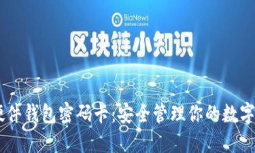 IM硬件钱包密码卡：安全管理你的数字资产