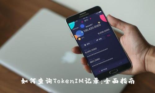 如何查询TokenIM记录：全面指南