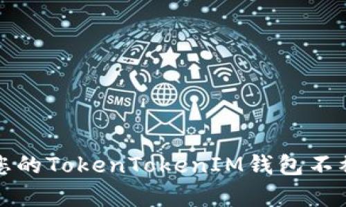 如何保护您的TokenTokenIM钱包不被黑客盗取