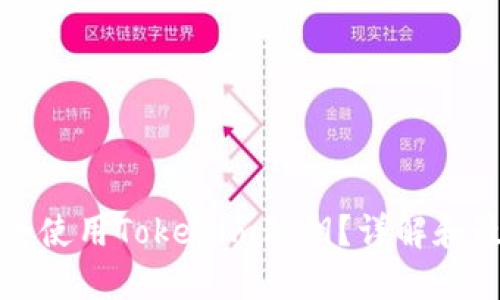 如何安全使用Tokenim私钥？详解和最佳实践
