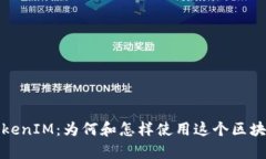 全面解析TokenIM：为何和怎