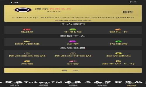 : 如何在TokenIM中显示和管理您的资产