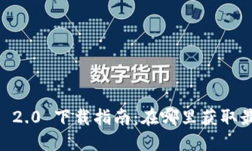 Tokenim 2.0 下载指南：在哪里获取最新版本？