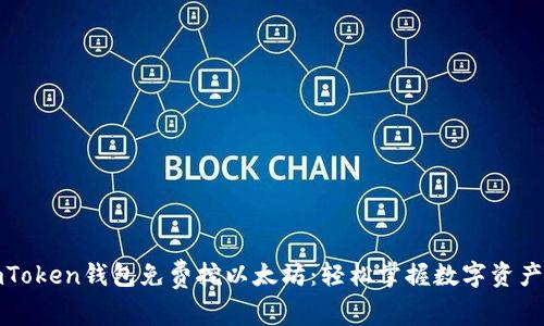 最新imToken钱包免费挖以太坊：轻松掌握数字资产的未来