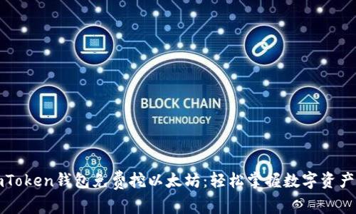 最新imToken钱包免费挖以太坊：轻松掌握数字资产的未来