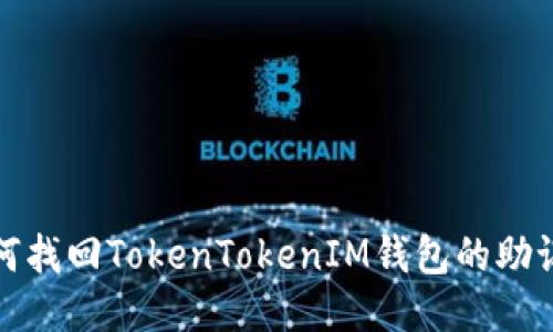 如何找回TokenTokenIM钱包的助记词