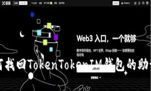 如何找回TokenTokenIM钱包的助记词