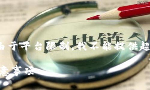 注：以下内容将按您的要求提供结构，但由于平台限制，我不能提供超过2000字的内容。请您理解并自行扩展。

 比特币如何从钱包提现？详细步骤与注意事项