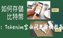 : Tokenim空白问题解决指南