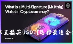 哪个可以直接买USDT？选择
