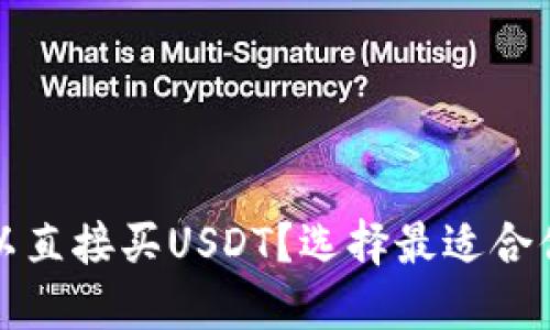 哪个可以直接买USDT？选择最适合你的推荐