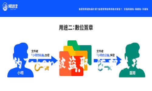 如何防止您的Token被盗取：防护技巧与常见误区