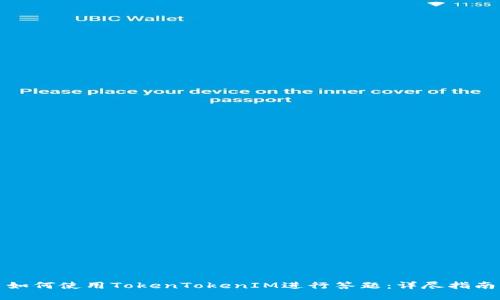 如何使用TokenTokenIM进行答题：详尽指南