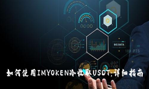 如何使用IMYOKEN冷收取USDT：详细指南