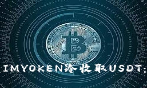 如何使用IMYOKEN冷收取USDT：详细指南