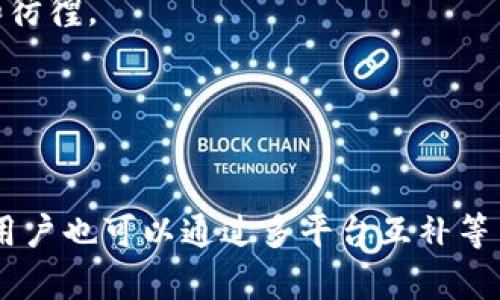   TokenIM中为何没有云币网的深度解析 / 

 guanjianci TokenIM, 云币网, 数字货币交易, 区块链, 投资理财 /guanjianci 

引言
随着数字货币市场的发展，越来越多的交易平台和工具应运而生。其中，TokenIM作为一个广受欢迎的数字货币和交易工具，汇集了多种数字货币的存储与交易功能。然而，有用户发现在TokenIM中并没有云币网（Huobi）的市场数据。这引发了许多用户的疑问：为何如此重要的交易所没有在TokenIM平台上被集成？在本文中，我们将深入探讨这个问题，并分析TokenIM与云币网之间的关系、存在的原因，以及对用户带来的影响。

1. TokenIM与云币网的基本背景
TokenIM是一个去中心化，旨在为用户提供安全、便捷的数字货币存储和交易体验。相较传统的，TokenIM尤其注重用户的控制权，使得用户能够真正掌控自己的私钥和数字资产。目前，TokenIM支持多种主流数字货币，并通过链上数据为用户提供实时行情。但它的功能和整合情况仍然受到许多用户关注和探讨。

而云币网（Huobi）作为全球知名的数字货币交易平台之一，一直以来都以高流动性和丰富的交易对而著称。云币网不仅支持主流的比特币、以太坊等数字货币交易，也鼓励新兴项目的发展。因此，无论是从流动性的角度，还是从用户基数的角度，云币网都显得尤为重要。

2. TokenIM中缺少云币网的原因
TokenIM没有云币网的市场数据，有多方面原因。这些原因可以主要分为技术整合、政策合规、市场选择等几个方面。

首先，从技术整合的角度来看，TokenIM需要不断更新和维护其集成的交易所数据。如果一个交易所的数据接口不稳定，或变动频繁，将会增加其维护的复杂性和成本。云币网虽有稳定性，但其数据接口的更新和维护需要一定的开发者支持。如果TokenIM团队没有能力或资源去处理这些接口对应的数据更新，可能会导致集成不稳定。

其次，政策合规也是一个重要因素。各个国家和地区对于数字货币交易的监管政策不断变化，对交易所的合规要求也随之提高。如果 TokenIM 团队对云币网的合规性存在疑虑，或者报告了不一致的合规行为，可能会导致决定不集成云币网的数据。

最后，市场选择的问题也不可忽视。TokenIM可能会选择与一些流量较小但足够安全和稳定的小型交易所进行合作，而放弃某些流量大但可能存在问题的交易所，如云币网。在市场选择上，TokenIM可能更多考虑的是保障用户资产安全和交易体验的策略。

3. 缺乏云币网对TokenIM用户的影响
对于使用TokenIM的用户来说，云币网的缺失可能带来以下几方面的影响。

首先，从交易量和流动性上讲，云币网是一个相对流行的交易平台，尤其对于一些小币种，其交易量和流动性是其他平台难以比拟的。因此，如果TokenIM不支持云币网的数据，用户可能会错失一些潜在的投资机会，导致其在交易策略上受到一定影响。

其次，用户体验的影响不可忽视。很多用户习惯于在云币网进行交易，云币网的相关数据对其决策有着直接影响。如果TokenIM无法提供实时的交易数据，用户的决策可能会受到阻碍。此外，用户可能需要频繁切换平台进行数据的确认，导致体验不流畅。

最后，安全性也值得关注。如果没有与云币网的合作，用户在TokenIM上进行交易可能面临对实时行情的缺乏信任，若其需要时常验证，增加了操作的复杂性。因此，缺少云币网的数据可能会让用户感到不安，而不愿在TokenIM上完成交易。

4. TokenIM如何改善用户体验
面对用户对云币网缺乏数据的关切，TokenIM团队可以采取一些策略来改善用户体验。

首先，可以考虑与更多小型、稳定且合规的交易所进行集成。这样的组合能够使用户享受到更广泛的交易选择，减少对单一平台的依赖。另一方面，合理分配开发资源与时间，确保所有集成平台的数据更新及时和稳定，提升用户体验。

其次，TokenIM也可以在平台上增强信息透明度，更加主动地与用户沟通，解释云币网没有集成的原因，以及将来可能的动态，以达到减少用户不安心理的目的。这种透明的交流能够增进用户的信任感，并提高用户对TokenIM的忠诚度。

最后，TokenIM团队应当不断监测市场动态及时反馈用户需求。例如，如果用户对云币网的数据需求强烈，TokenIM团队可以考虑在可行性基础上进行集成。此外，TokenIM可以借助区块链自带的特色，为用户提供多样的投资机会，增加其投资的丰富性和体验。

5. 用户如何应对TokenIM中缺失的云币网数据
用户在面对TokenIM中缺少云币网数据的情况下，也可以采取一些应对措施，确保其投资决策的科学性与稳定性。

首先，用户可以在交易时搭配使用多个平台进行比价与决策。一旦TokenIM无法提供完整数据，用户可以通过云币网或其他交易所的实时数据来辅助自己的决策。合理利用多个平台之间的信息互补，能够减少由信息缺失带来的负面影响。

其次，用户也可以关注TokenIM的更新动态，了解其未来的发展方向。若TokenIM有计划与云币网进行合作，或是其他新的交易所数据集成，用户可以提前做好准备，不必在云币网缺失期间感到急于和彷徨。

最后，用户应当保持对数字货币市场的实时跟踪与研究，不断提升自己的投资策略。面对复杂多变的市场状态，唯有保持学习与探索，才能在瞬息万变的市场中抓住机会。

结论
综上所述，TokenIM中缺失云币网的数据源于多方面因素，包括技术整合、政策合规和市场策略等。尽管这给用户带来了不少疑虑与困扰，但TokenIM团队有潜力通过多方努力来改善用户体验。同时，用户也可以通过多平台互补等策略应对数字资产管理中的诸多挑战。无论如何，数字货币市场的未来将是充满可能的，而我们需要具备敏锐的洞察能力和灵活的应变能力，才能更好地在这个新兴领域寻找到属于自己的机遇。