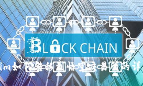 Tokenim如何转移到悟空交易所的详细指南