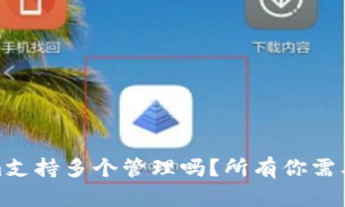 Tokenim支持多个管理吗？所有你需要知道的