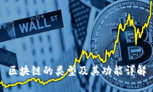 区块链的类型及其功能详解